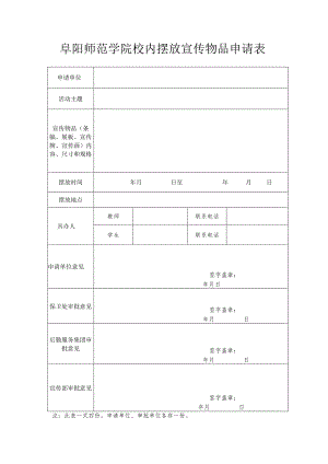 阜阳师范学院校内摆放宣传物品申请表.docx