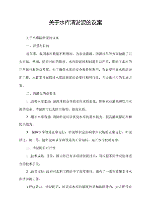 关于水库清淤泥的议案.docx