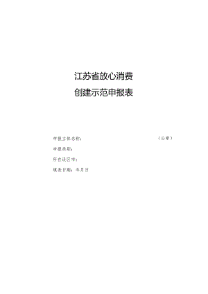 江苏省放心消费创建示范申报表.docx