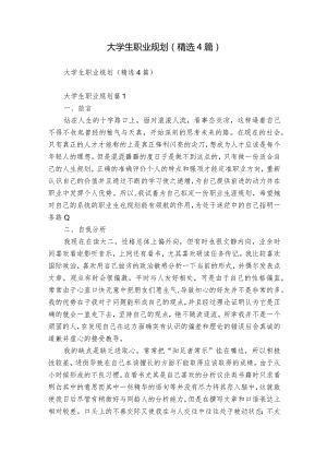 大学生职业规划（精选4篇）.docx