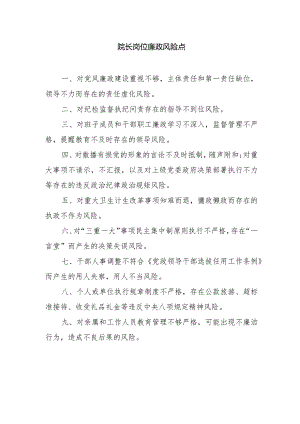 院长岗位廉政风险点.docx