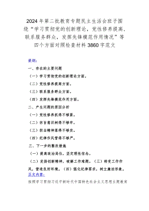2024年第二批教育专题民主生活会班子围绕“学习贯彻党的创新理论党性修养提高联系服务群众发挥先锋模范作用情况”等四个方面对照检查材料.docx