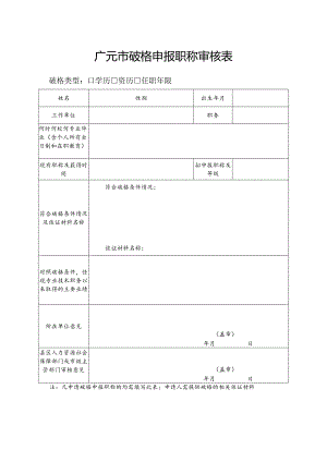 广元市破格申报职称审核表.docx