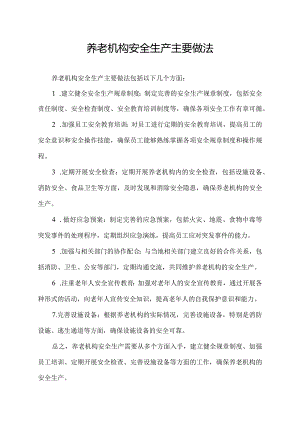 养老机构安全生产主要做法.docx