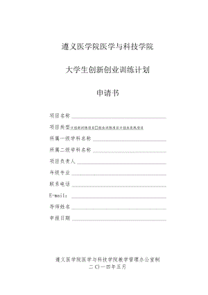 遵义医学院医学与科技学院大学生创新创业训练计划申请书.docx