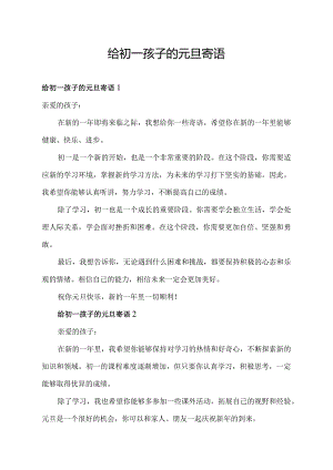 给初一孩子的元旦寄语.docx