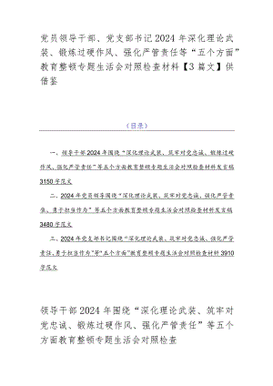 党员领导干部、党支部书记2024年深化理论武装、锻炼过硬作风、强化严管责任等“五个方面”教育整顿专题生活会对照检查材料【3篇文】供借鉴.docx