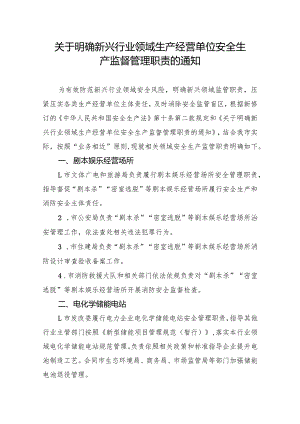 关于明确新兴行业领域生产经营单位安全生产监督管理职责的通知.docx