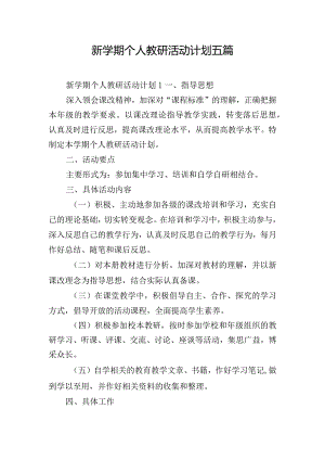 新学期个人教研活动计划五篇.docx