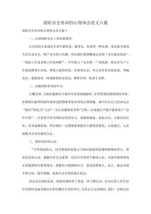 消防安全培训的心得体会范文六篇.docx