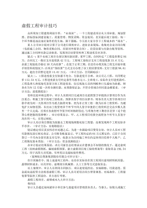 虚假工程审计技巧.docx