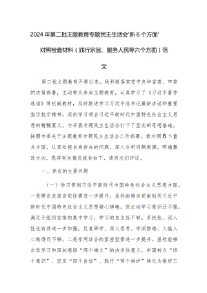 2024年第二批主题教育专题民主生活会“新6个方面”对照检查材料（践行宗旨、服务人民等六个方面）范文.docx