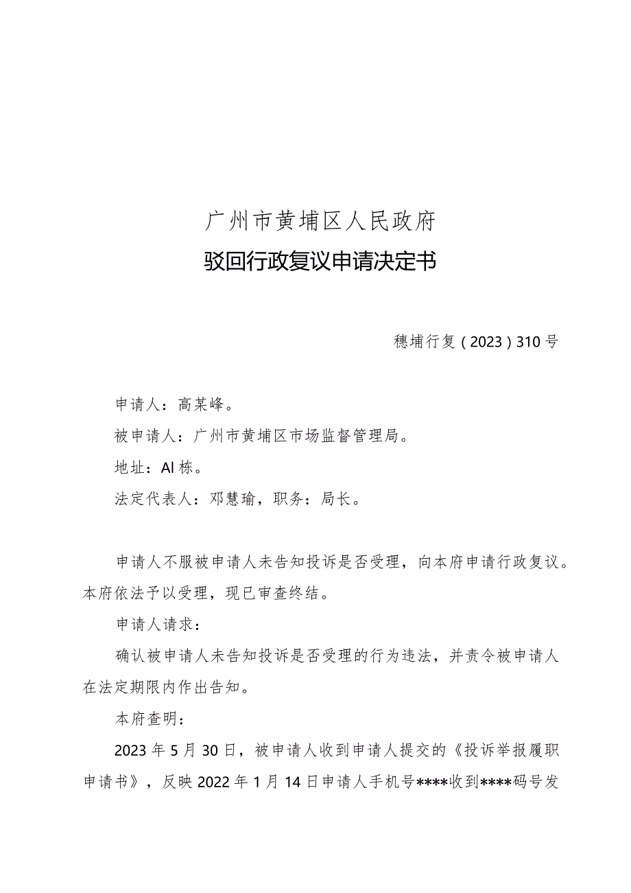 广州市黄埔区人民政府驳回行政复议申请决定书.docx_第1页