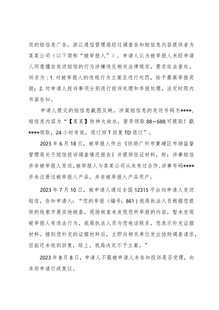 广州市黄埔区人民政府驳回行政复议申请决定书.docx_第2页