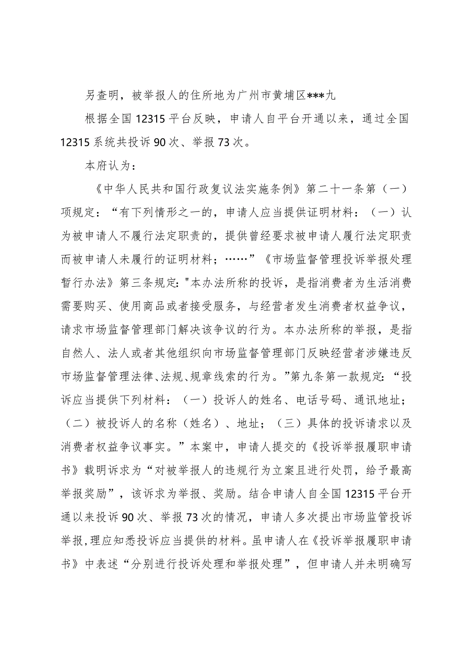 广州市黄埔区人民政府驳回行政复议申请决定书.docx_第3页