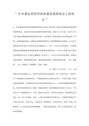 -在市委民营经济高质量发展座谈会上的发言-.docx