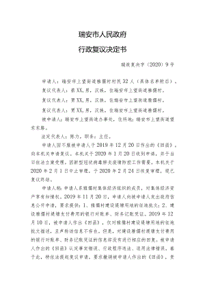 瑞安市人民政府行政复议决定书.docx