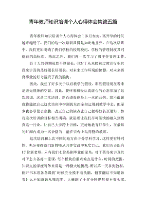 青年教师知识培训个人心得体会集锦五篇.docx