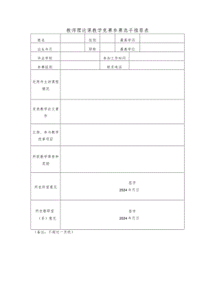 医院第二临床学院教师理论课教学竞赛参赛选手推荐表.docx
