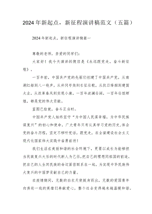 2024年新起点新征程演讲稿范文（五篇）.docx
