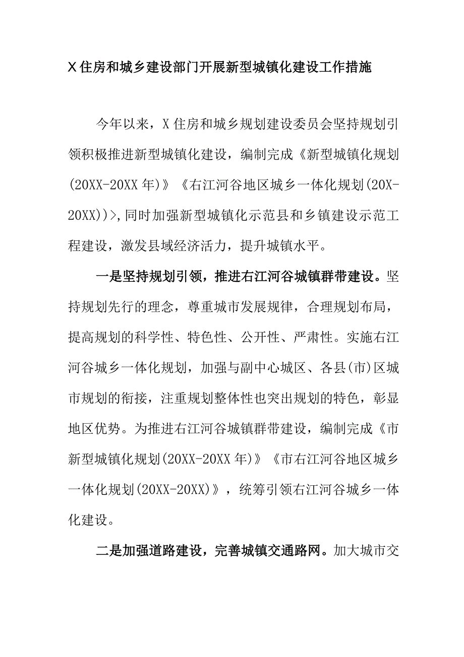 X住房和城乡建设部门开展新型城镇化建设工作措施.docx_第1页