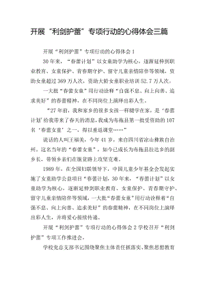 开展“利剑护蕾”专项行动的心得体会三篇.docx