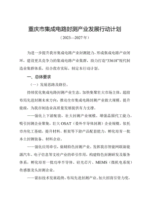 重庆市集成电路封测产业发展行动计划（2023—2027年）.docx