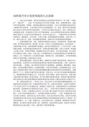 浅析提升审计监督效能的几点思路.docx