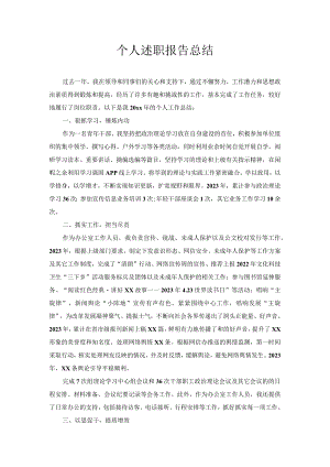 个人述职报告总结.docx