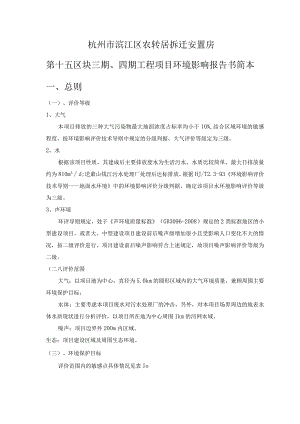 杭州市滨江区农转居拆迁安置房第十五区块三期、四期工程项目环境影响报告书简本.docx