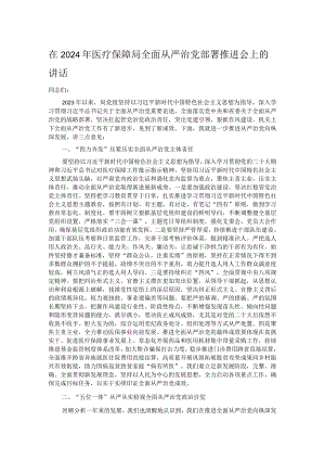 在2024年医疗保障局全面从严治党部署推进会上的讲话.docx