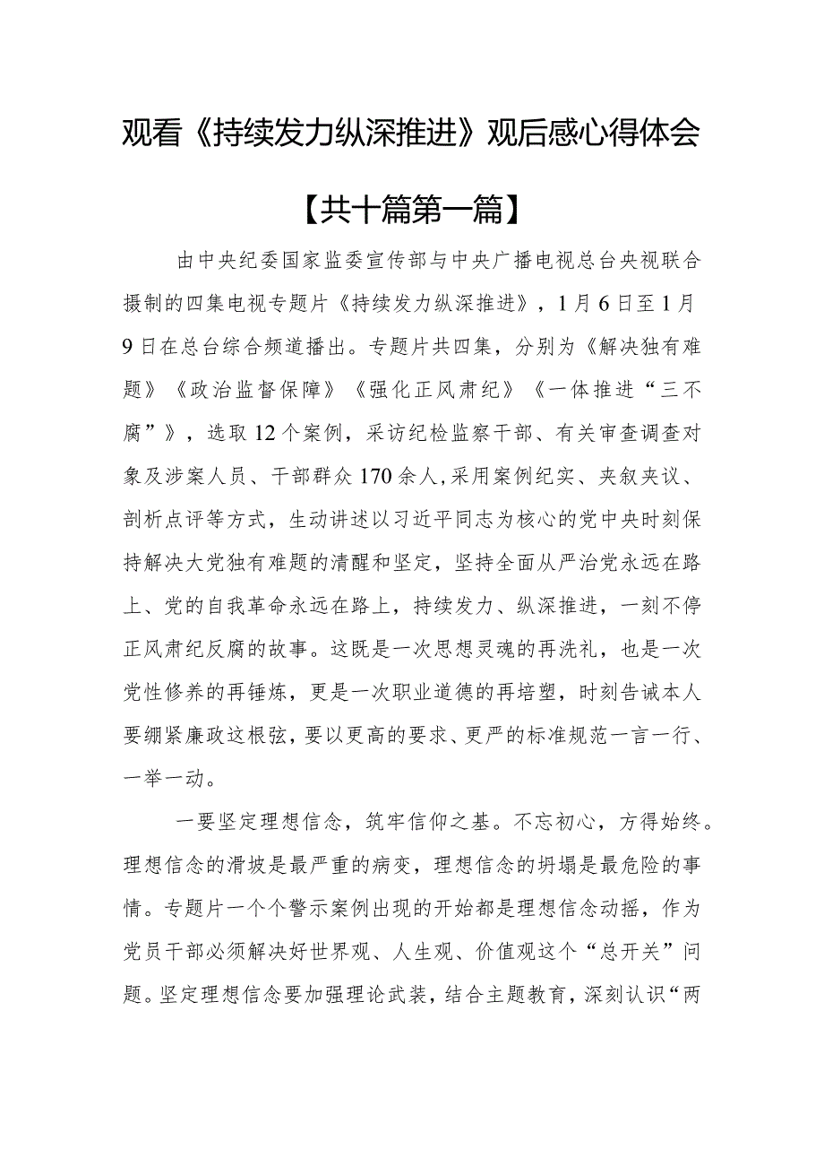 （10篇）观看《持续发力纵深推进》观后感心得体会.docx_第1页