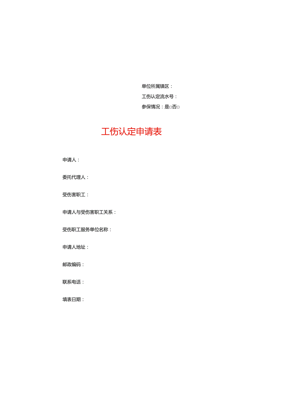工伤认定申请表.docx_第1页