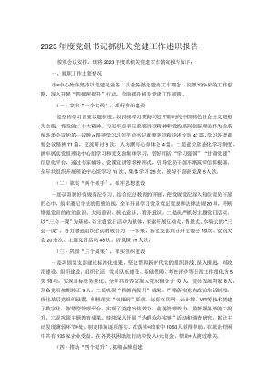 2023年度党组书记抓机关党建工作述职报告.docx