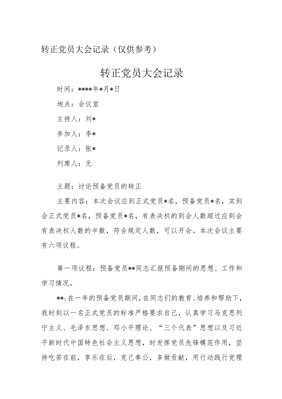 转正党员大会记录.docx_第1页