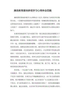 廉政教育基地参观学习心得体会四篇.docx