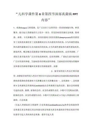 -儿科学课件第8章第四节 深部真菌病PPT内容-.docx