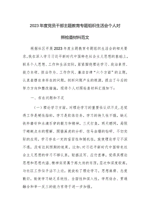 2023年度党员干部主题教育专题组织生活会个人对照检查材料范文.docx