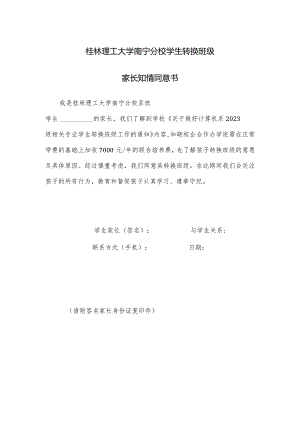 桂林理工大学南宁分校学生转换班级家长知情同意书.docx