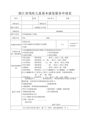 浙江省残疾儿童基本康复服务申请表.docx