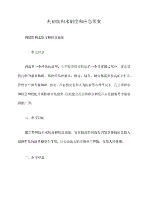 药房防积水制度和应急预案.docx