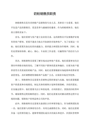 奶粉销售员职责.docx