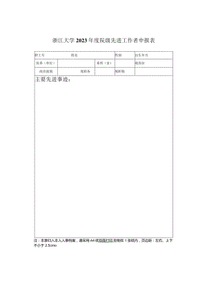 浙江大学2023年度院级先进工作者申报表.docx