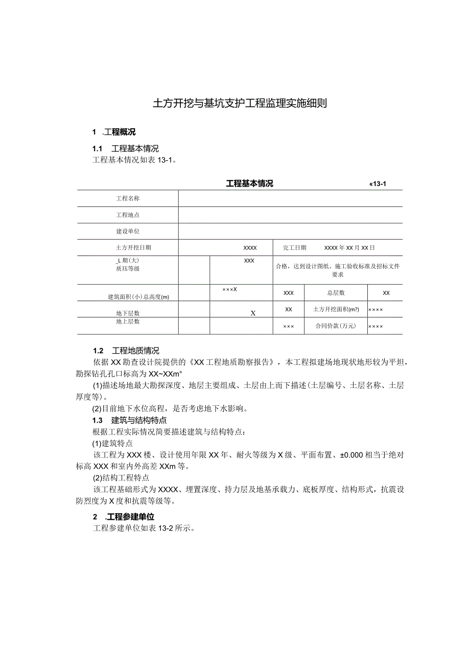 土方开挖与基坑支护工程监理实施细则.docx_第3页