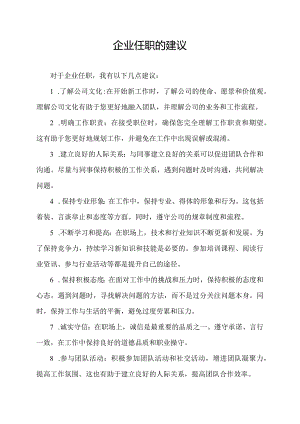 企业任职的建议.docx