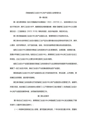 河南省省级工业设计中心和产业园区认定管理办法-全文及评价指标.docx