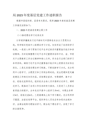 局2023年度基层党建工作述职报告.docx