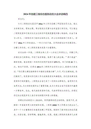 2024年创建三级综合医院动员大会讲话稿四.docx