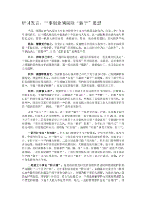 研讨发言：干事创业须剔除“躺平”思想.docx