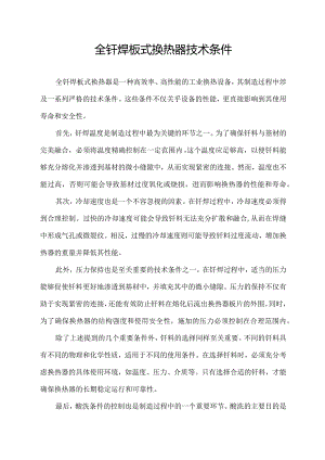 全钎焊板式换热器技术条件.docx